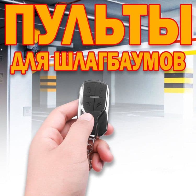 Пульт для шлагбаума и ворот в ассартименте — 1