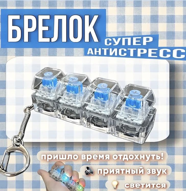 Брелок антистресс клавиатура rgb янги оптом розницу — 1