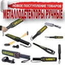 Новинка Ручной Металоискатель нового образца с большой чувствительност