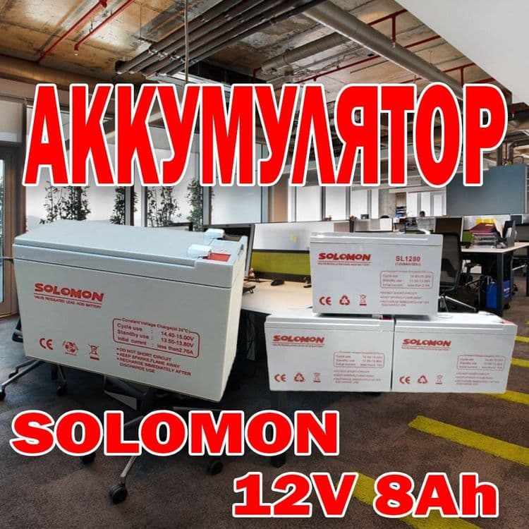 Аккумулятор SOLOMON- 12В 8AH Качество провереные временем — 1