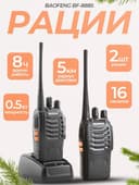 Рация Baofeng Bf-888S 2 штуки Доставка есть!