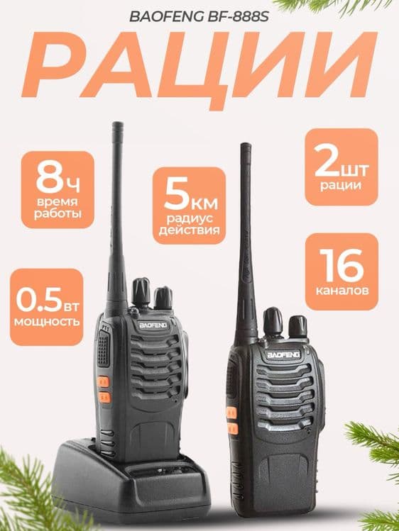 Рация Baofeng Bf-888S 2 штуки Доставка есть! — 1