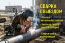 Сварочные работы, монтаж металлоконструкций, бытовая сварка