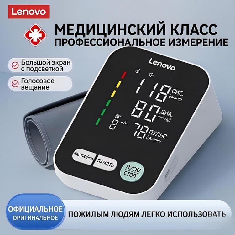 Тонометр автоматически Lenovo (на плечо): быстрое и точное измерение, — 1