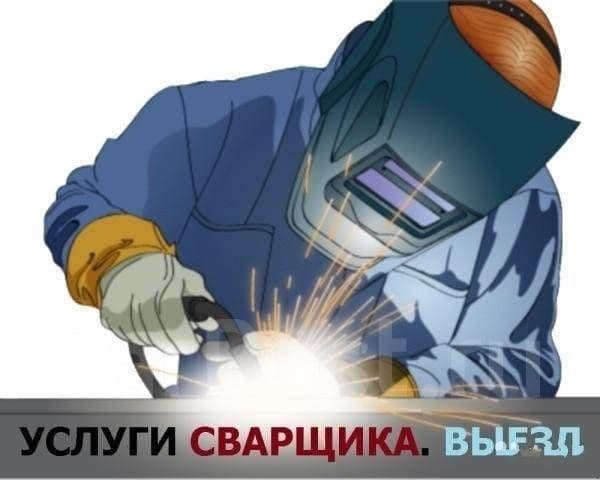 Услуги сварщика с выездом.. — 1