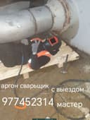 Сварка Аргон.Выезд