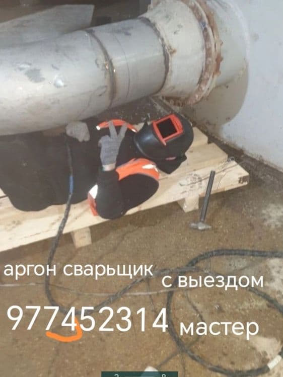 Сварка Аргон.Выезд — 1