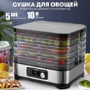 сушилка для овощей и фруктов электрическая 5 комплектов.