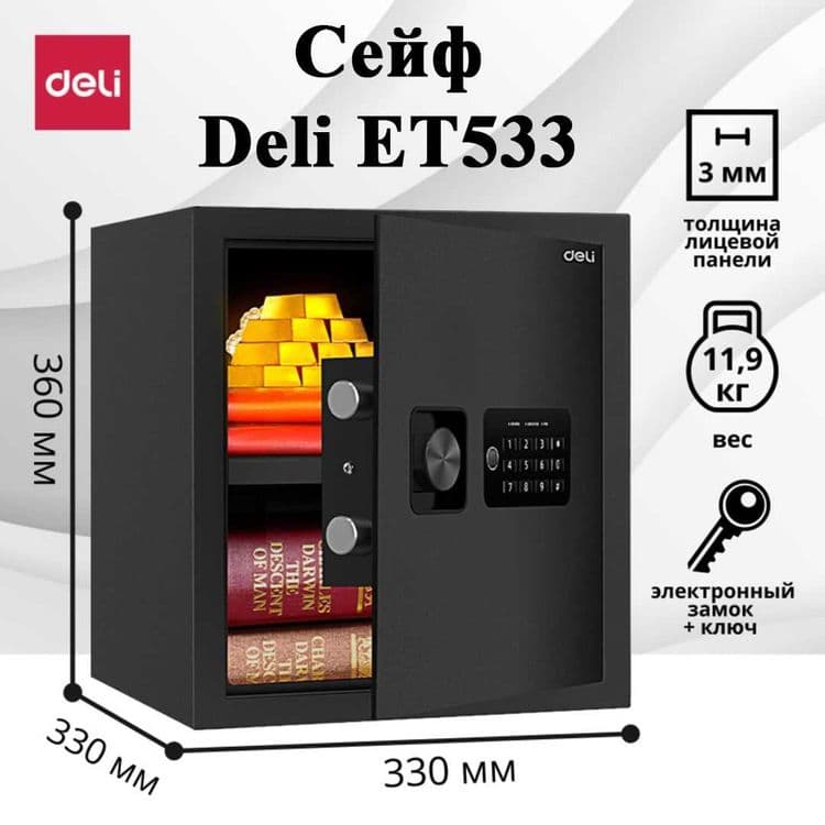 Seyf deli Сейф Deli ET533 36х33х33см 11.9 кг Скидки !!! Акция !!! — 1