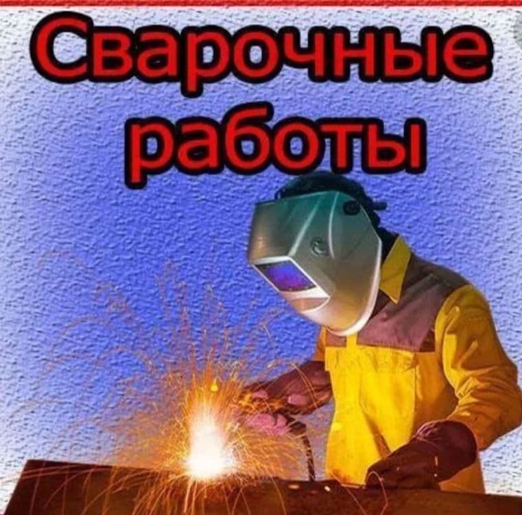 Сварщик на выезд — 1