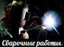 Сварщик со стажем