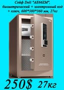 Seyf deli Сейф Deli AE66ZM с отпечатком 60х38х36 27кг Скидки !!!