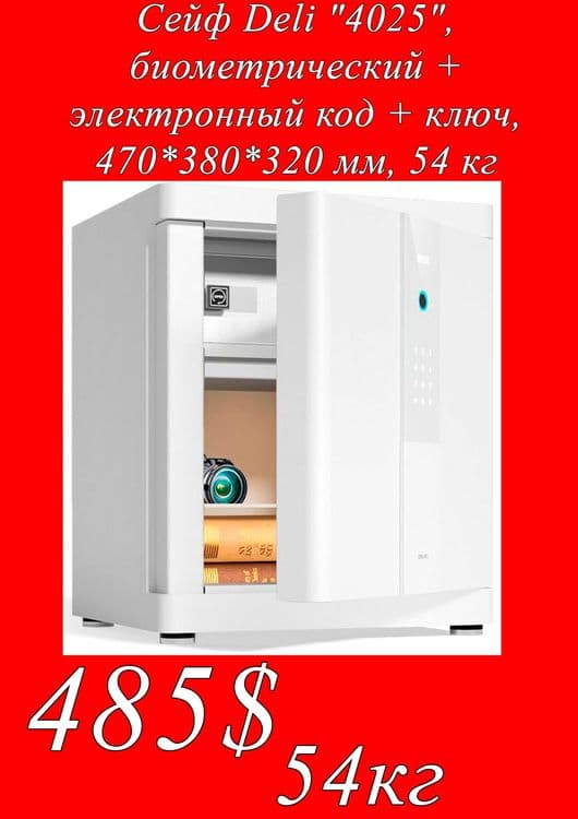 Seyf deli Сейф Deli 4025 отпечатком пальца 47х38х32мм 54кг Скидки !!! — 1