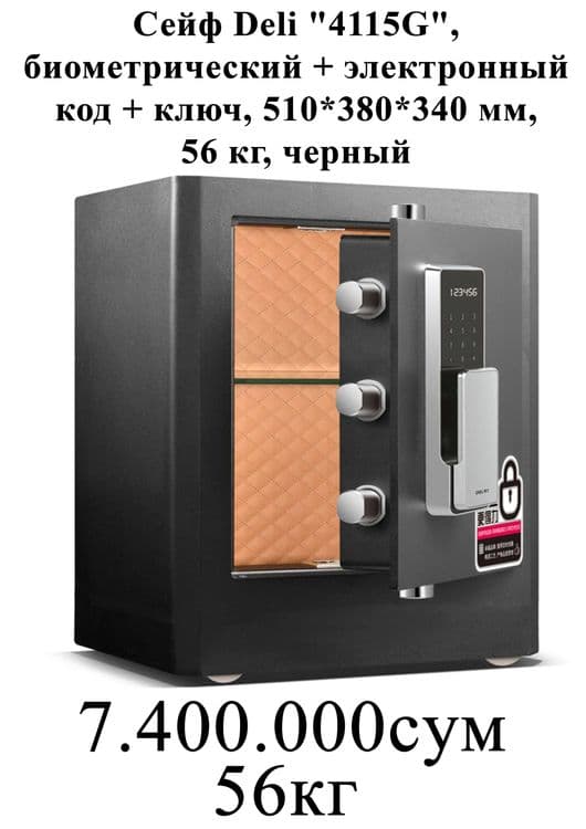 Seyf Deli Сейф Deli 4115G биометрический 510х380х340 56кг Скидки !!! — 1