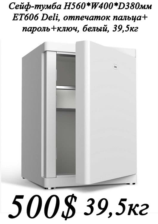 Сейф-тумба 560х400х380 ET606 Deli 39,5кг Скидки !!! Акция !!! — 1