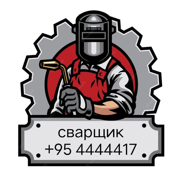 сварщик на выездо ! — 1