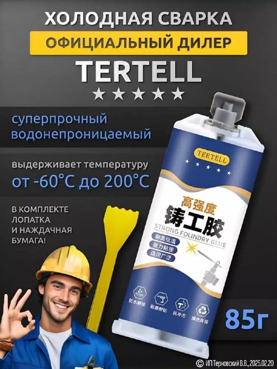 Sovuq payvandlash 85 g ikki komponentli shpritsda

 TERTELL epoksi yop — 4