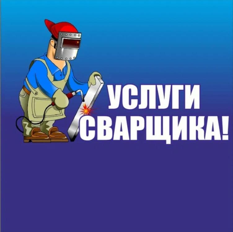 Услуги сварщика с выездом — 1