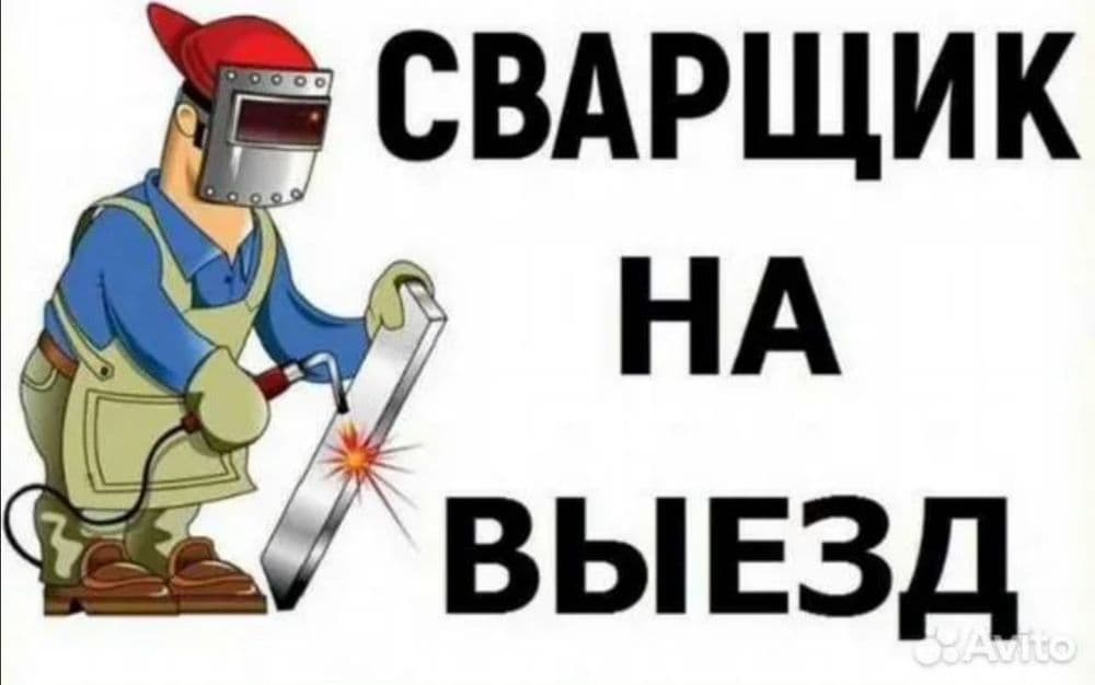 Услуги сварщика с выездом — 2