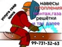 Услуга электро сварка лестницы, перила, навесы, отопления и так дале