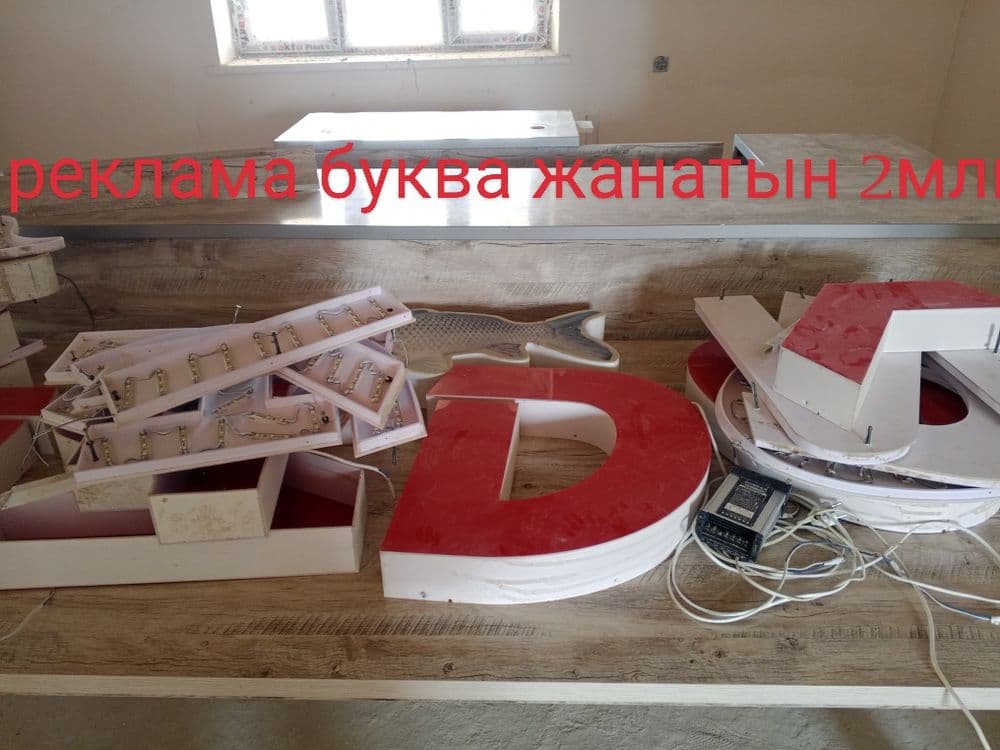 Рекламный буква жанатын — 3