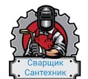 Услуги сварщика, сантехника