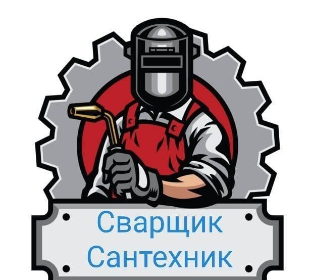 Услуги сварщика, сантехника — 1