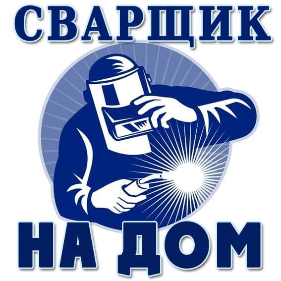 Сварщик на дом  Svarka ishlari — 1