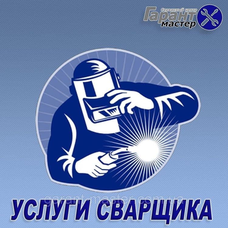 Сварщик на дом  Svarka ishlari — 2