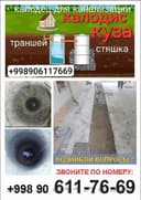 Кудук Колодец ями очиска ями