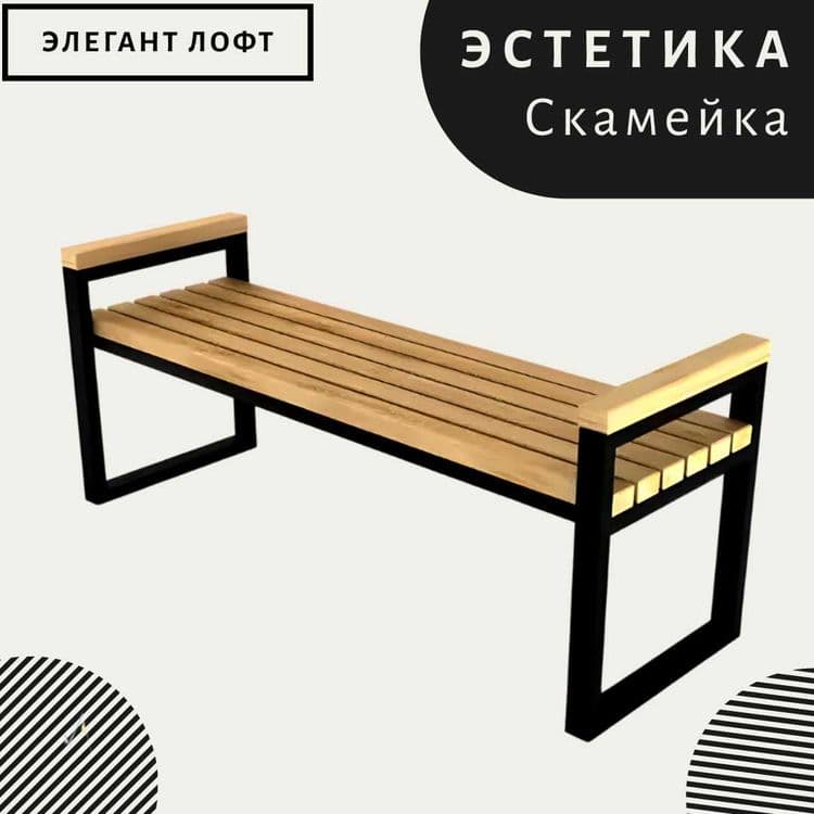 Скамейка Лофт / Skameyka Loft 1.5 Метр — 1