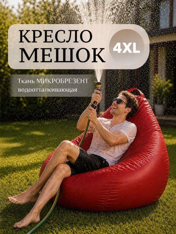Кресло-мешок из водонепроницаемой ткани , для улицы, террасы и дома. — 2