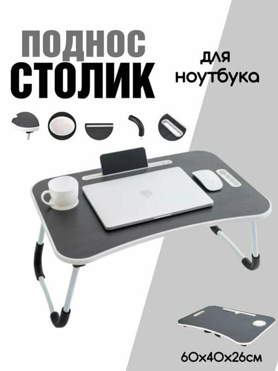 Столик складной, прикроватный, журнальный, для ноутбука и завтрака — 1