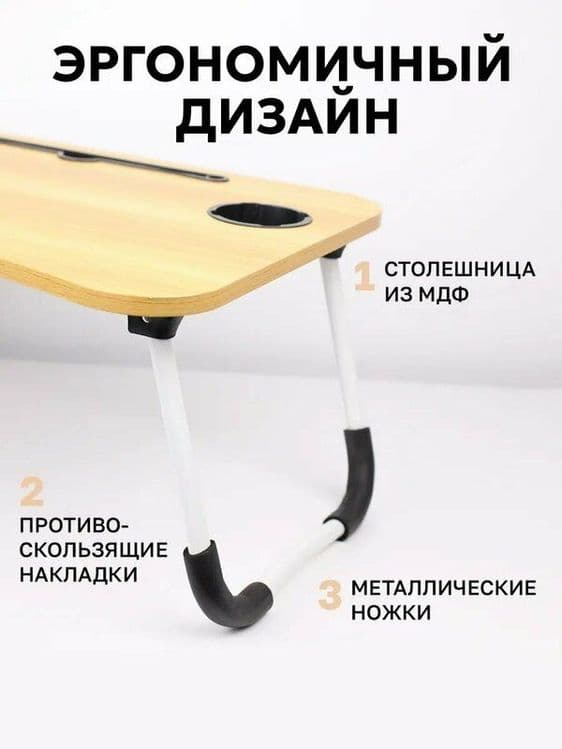 Столик складной, прикроватный, журнальный, для ноутбука и завтрака — 5