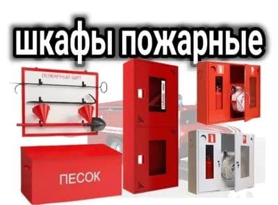 Пожарный шкаф ПШ 5 по оптовым ценам. Доставка — 3