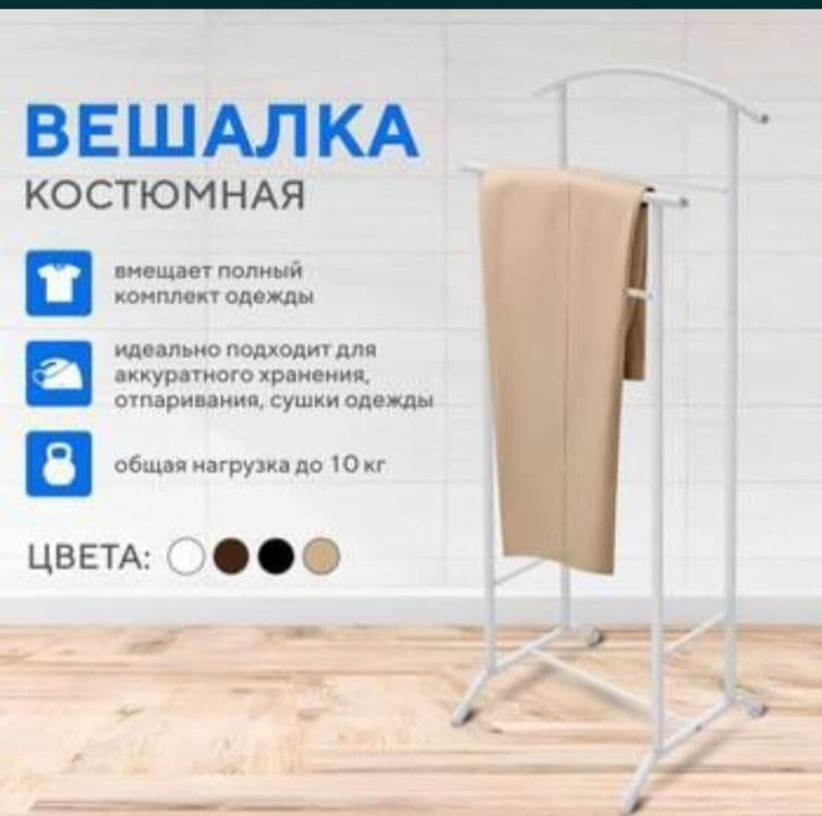 Даставка бэсплатная Вешалка Кастюмная напольная Жентельмен Рассия — 2