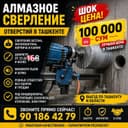 Алмазное бурение тешик тешиш.