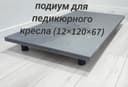 Подиум для педикюрного кресла