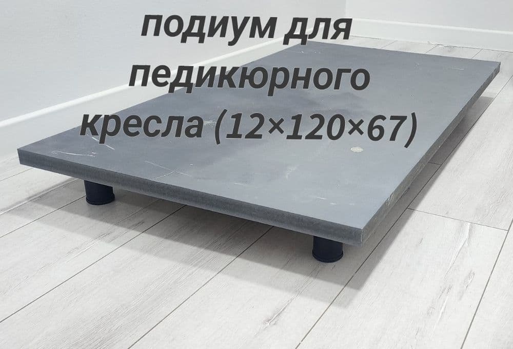 Подиум для педикюрного кресла — 1