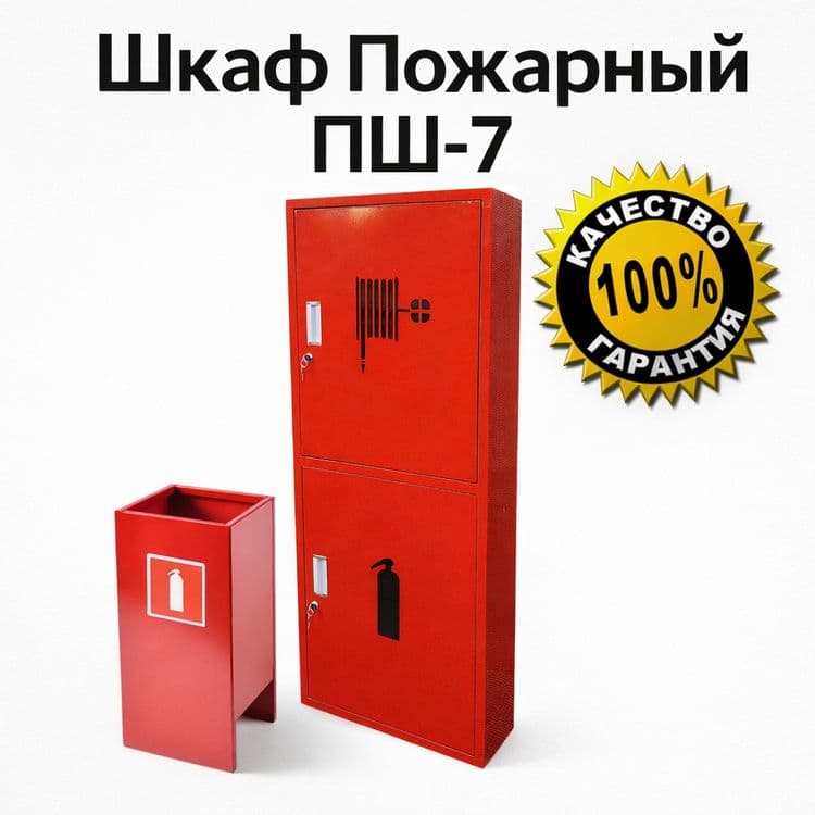 Пш-7 пожарный шкаф — 1