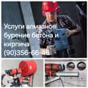 Алмазное бурение сверление отверстие резка бетона Almazniy burenie