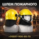 Шлем - Каска пожарного -Пожарный шлем