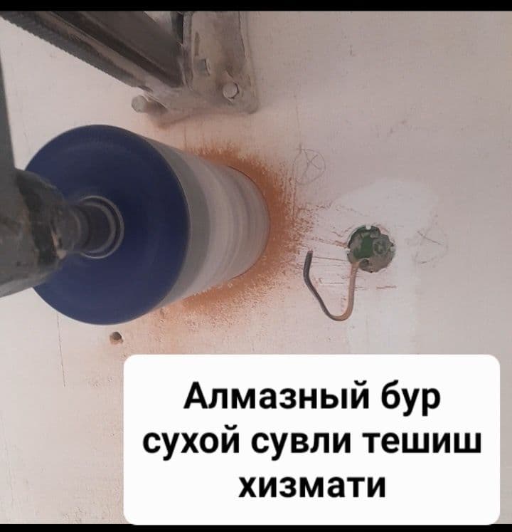 Перфоратор Алмазный бур Хизмати Тошкент буйлаб — 1