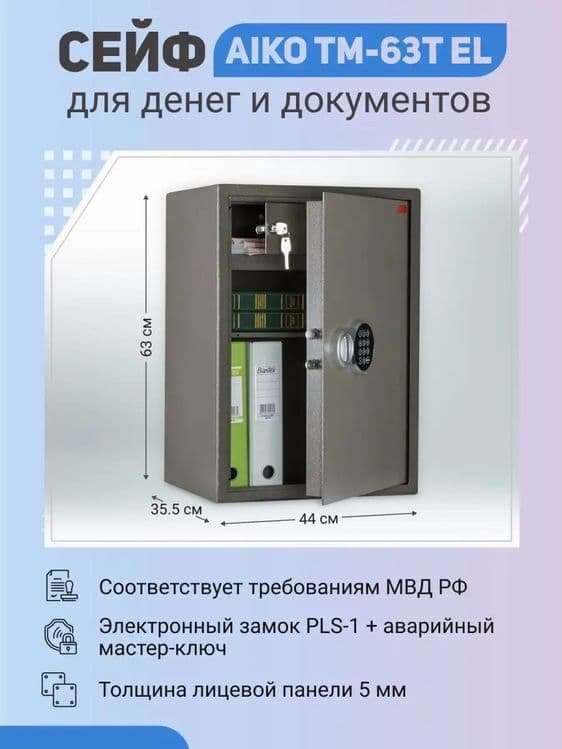 Сейф Aiko TM.63T EL перечисление есть — 6