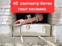 Алмазная резка,бетон услуги девор кесиш,Almazniy rezka beton kesish