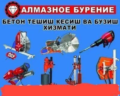 Бетон бузиш кесиш алмазная коронка хизмати — 2