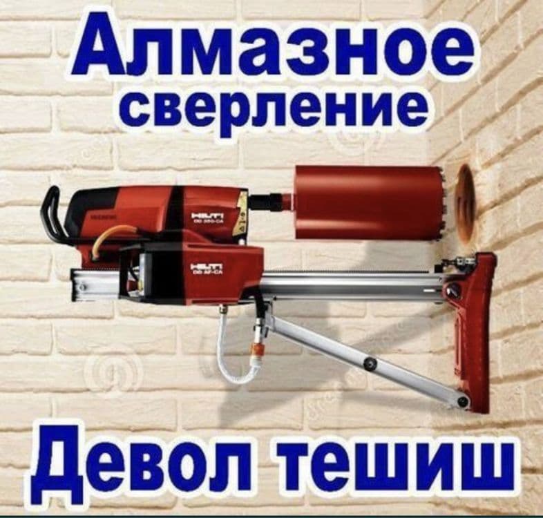 Бетон тешиш хизмати, Алмазное бурения — 1