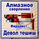 Алмазное бурение