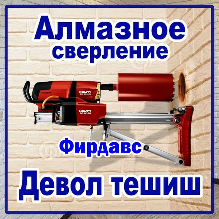 Алмазное бурение — 1