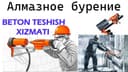 Beton teshish Almaz burgulash xizmati